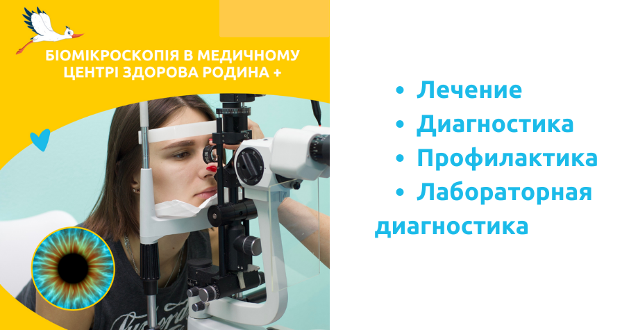 Биомикроскопия глаза (исследование с помощью щелевой лампы) в Броварах