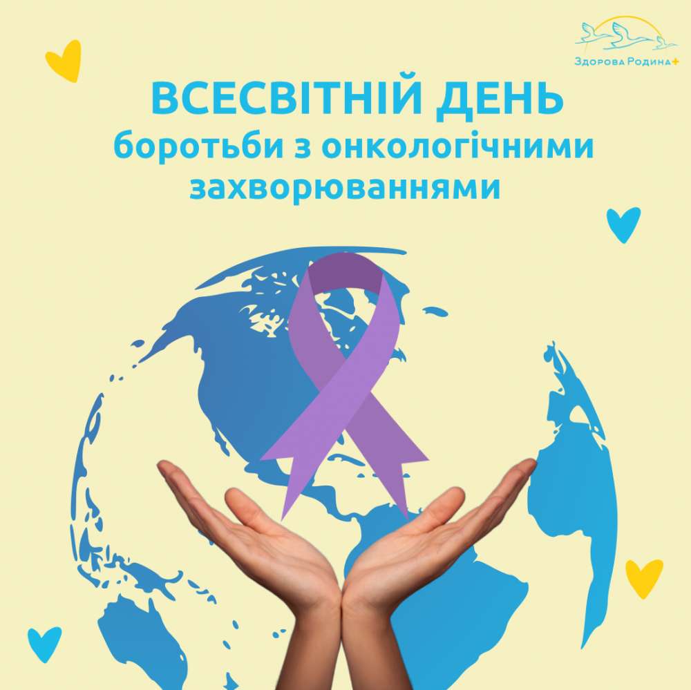 Всесвітній день боротьби з онкологічними захворюваннями