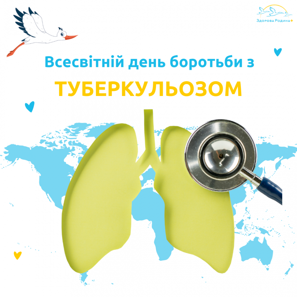 Всесвітній день боротьби з туберкульозом