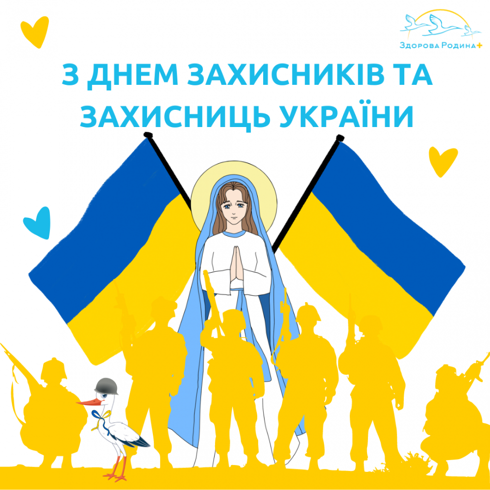 З днем Захисників та Захисниць України