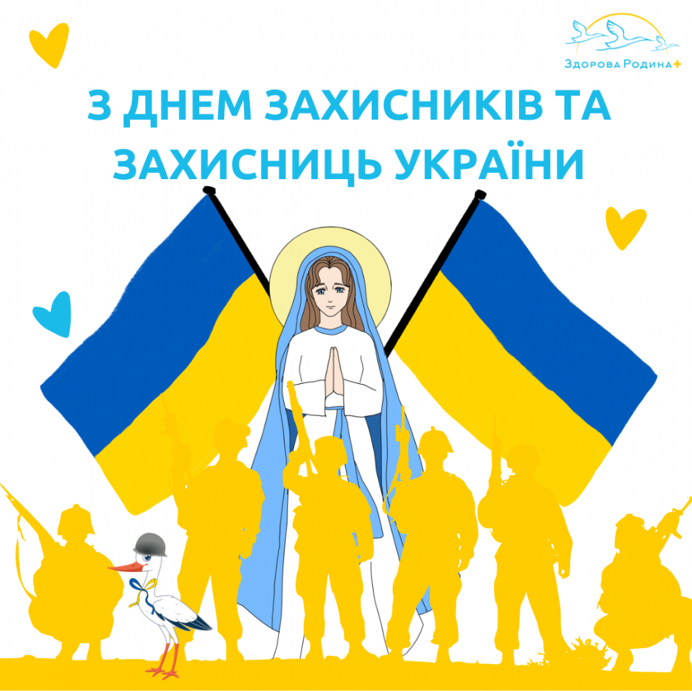 С днем Защитников и Защитниц Украины